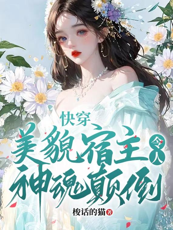 快穿我宿主她貌美如花