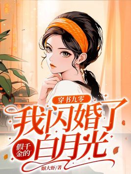 穿书九零:我闪婚了假千金的白月光下载