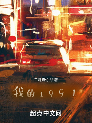 我的1991精校