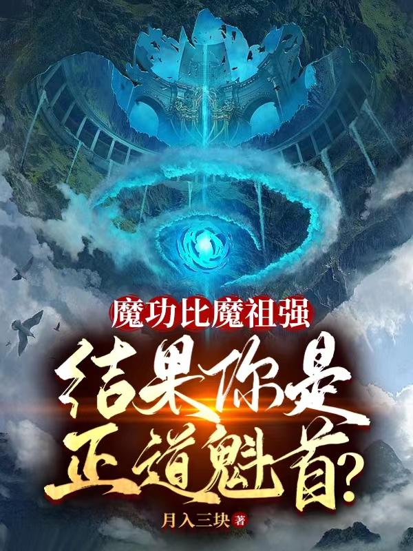 魔功比魔祖强结果你是正道魁首下载