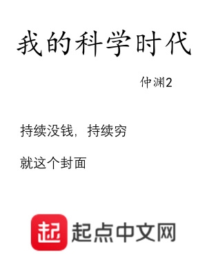 我的科学时代 无弹窗免费下载