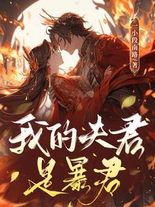 我的夫君是阎王漫画