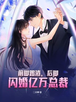 前脚踢渣，后脚闪婚亿万总裁