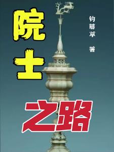 从院士身上学到什么