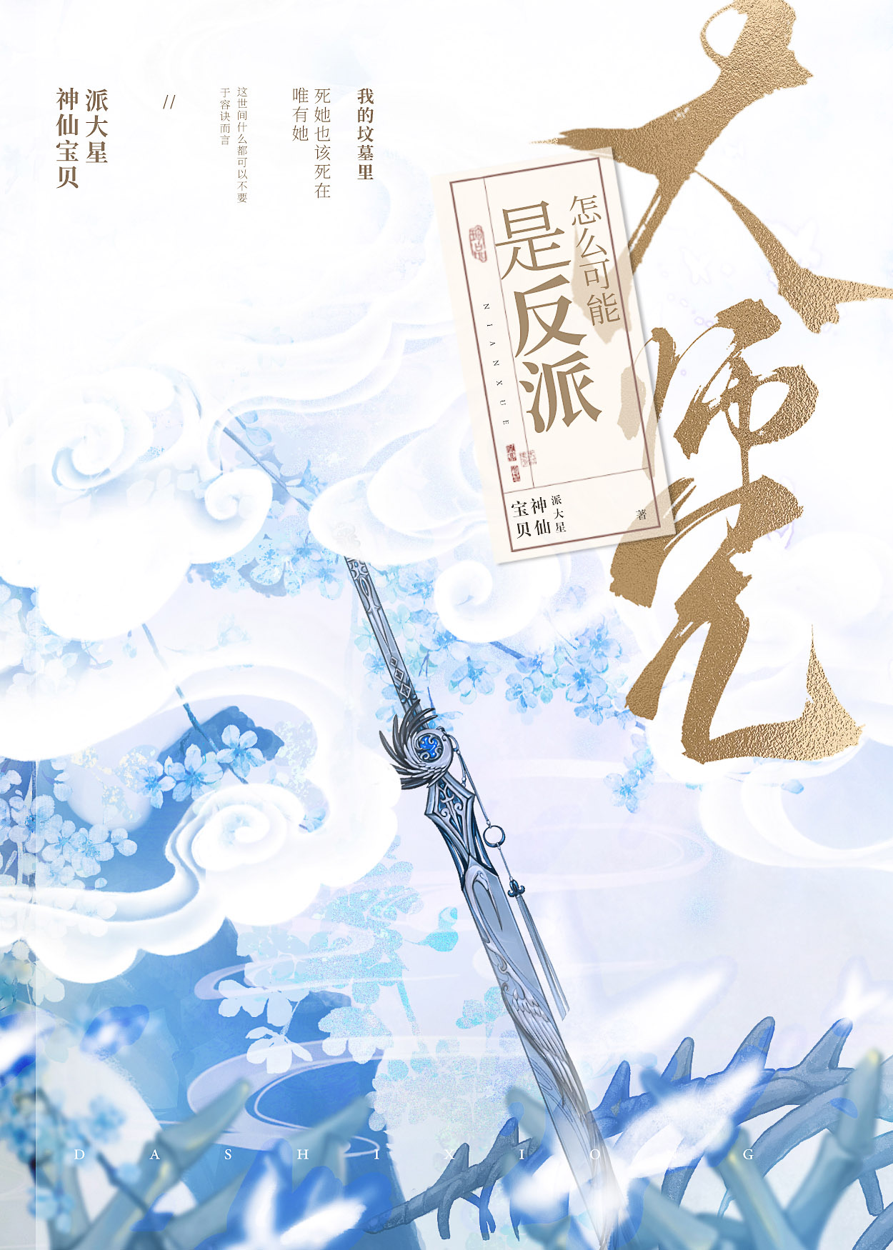 大师兄怎么可能是反派漫画