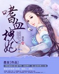 嗜血医妃漫画免费阅读下拉式漫画